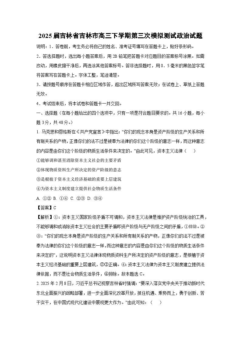 2025届吉林省吉林市高三下学期第三次模拟测试政治试题（解析版）第1页