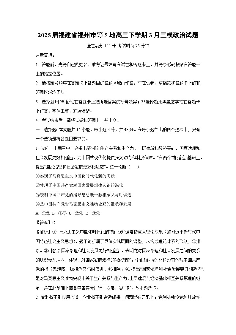 2025届福建省福州市等5地高三下学期3月三模政治试题（解析版）第1页
