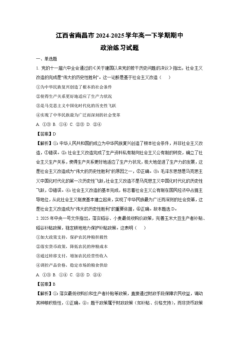 江西省南昌市2024-2025学年高一下学期期中政治练习政治试题（解析版）第1页