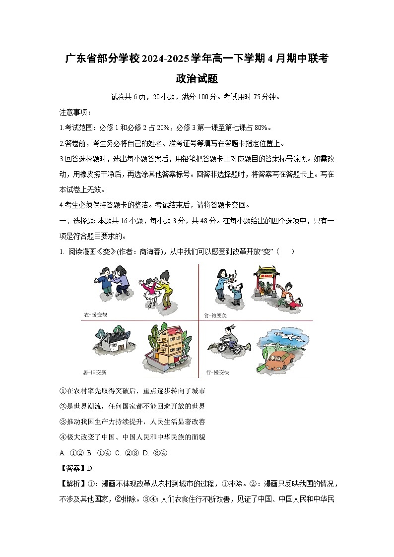 广东省部分学校2024-2025学年高一下学期4月期中联考政治试题（解析版）第1页