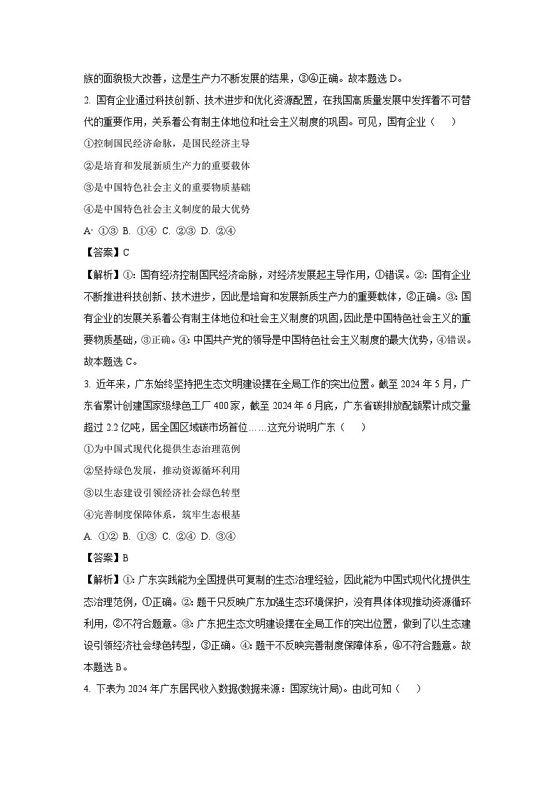 广东省部分学校2024-2025学年高一下学期4月期中联考政治试题（解析版）第2页