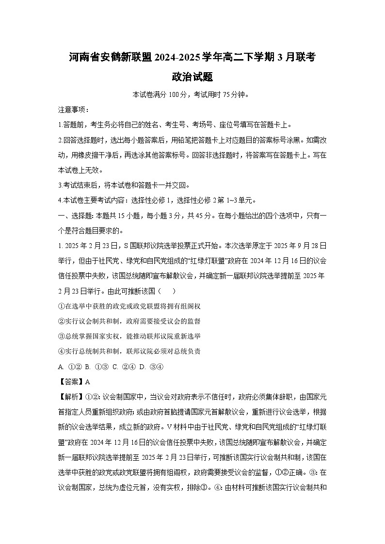 河南省安鹤新联盟2024-2025学年高二下学期3月联考政治试题（解析版）第1页