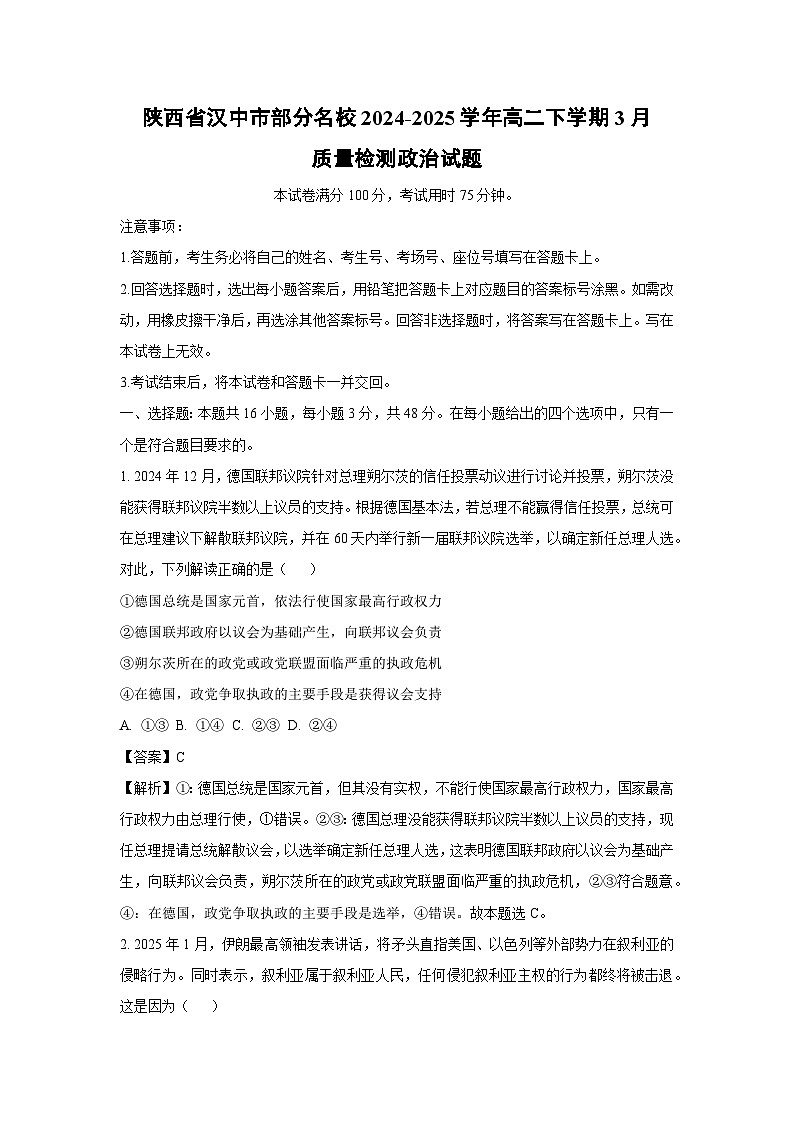 陕西省汉中市部分名校2024-2025学年高二下学期3月质量检测政治试题（解析版）第1页
