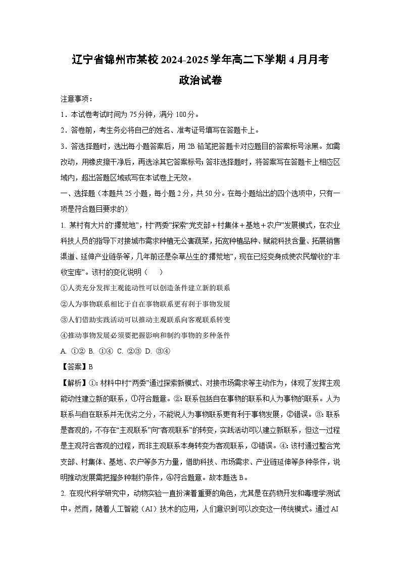 辽宁省锦州市某校2024-2025学年高二下学期4月月考政治试题（解析版）第1页