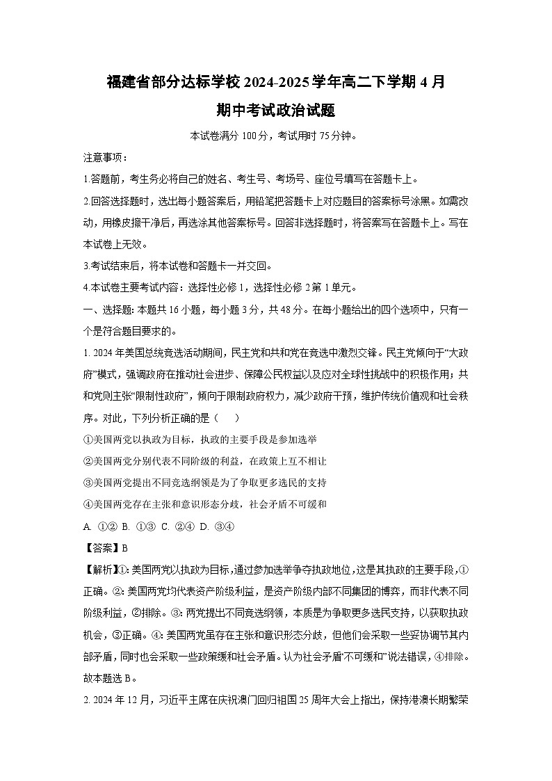 福建省部分达标学校2024-2025学年高二下学期4月期中考试政治试题（解析版）第1页