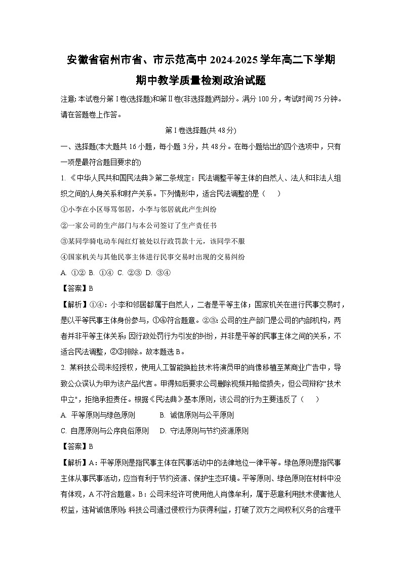 安徽省宿州市省、市示范高中2024-2025学年高二下学期期中教学质量检测政治试题（解析版）第1页