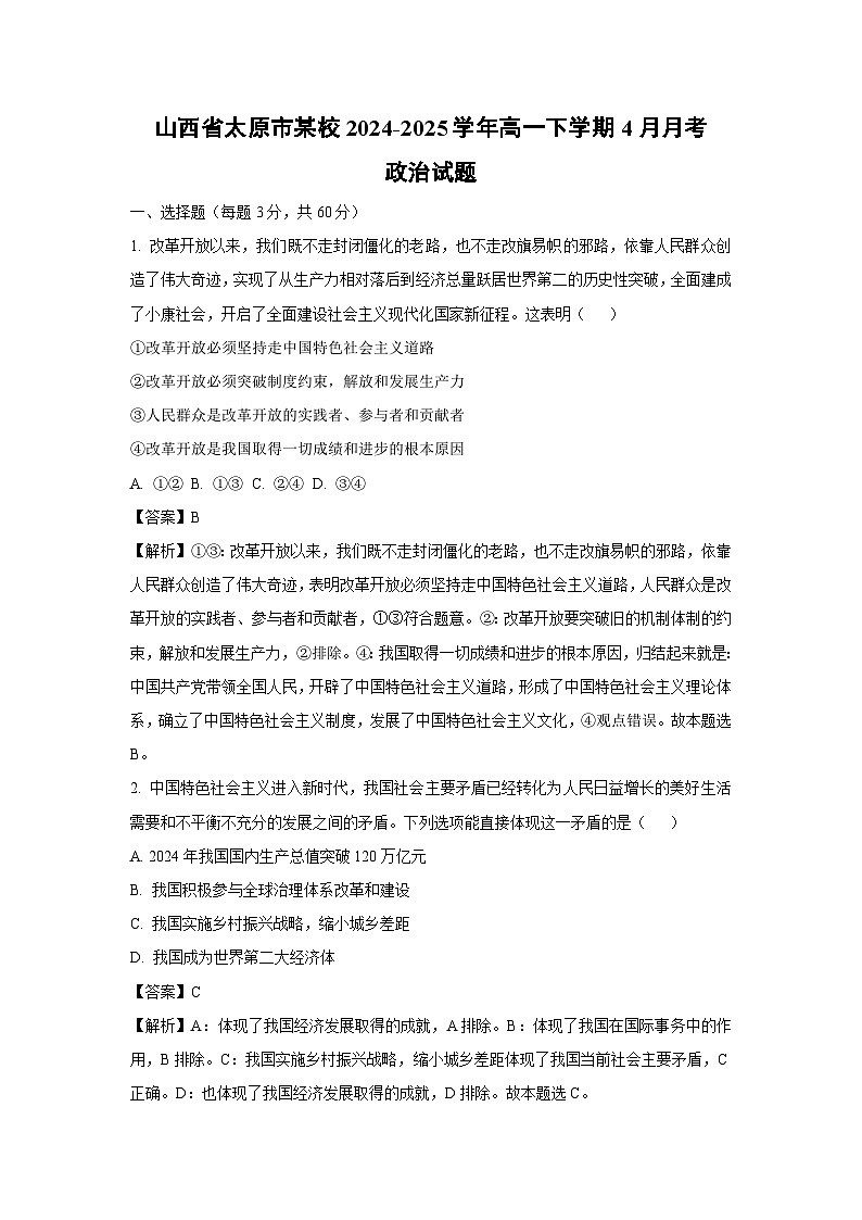 山西省太原市某校2024-2025学年高一下学期4月月考政治试题（解析版）第1页