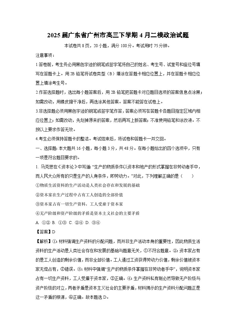 2025届广东省广州市高三下学期4月二模政治试题（解析版）第1页