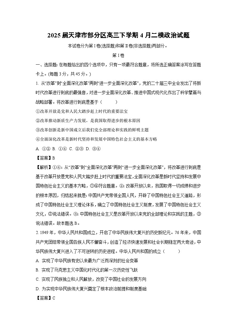 2025届天津市部分区高三下学期4月二模政治试题（解析版）第1页