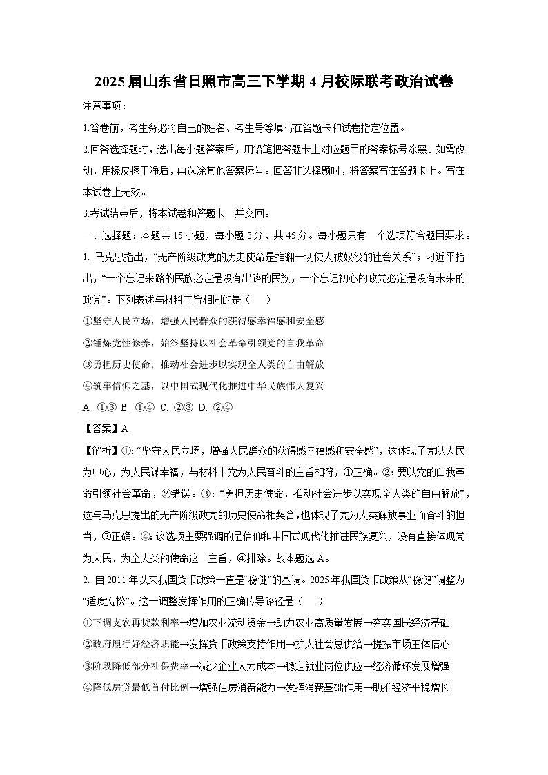 2025届山东省日照市高三下学期4月校际联考政治试题（解析版）第1页