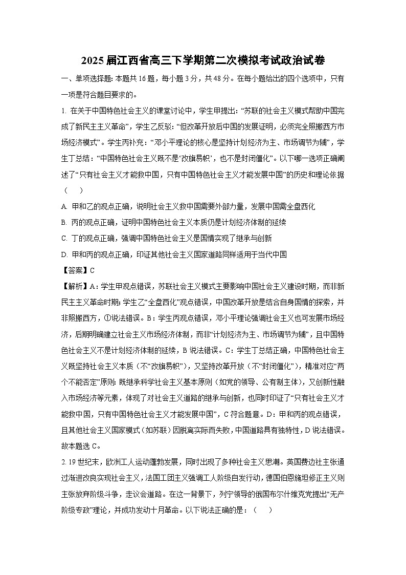 2025届江西省高三下学期第二次模拟考试政治试题（解析版）第1页