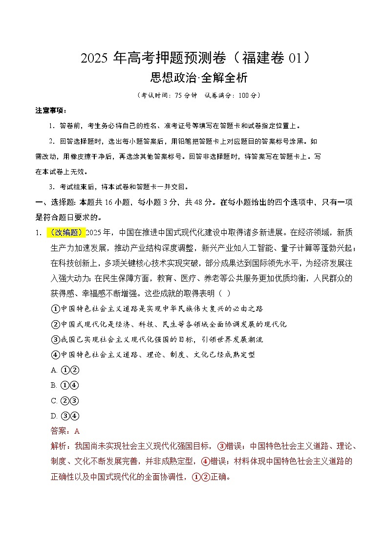 2025年高考押题预测卷：政治（福建卷01）（解析版）第1页