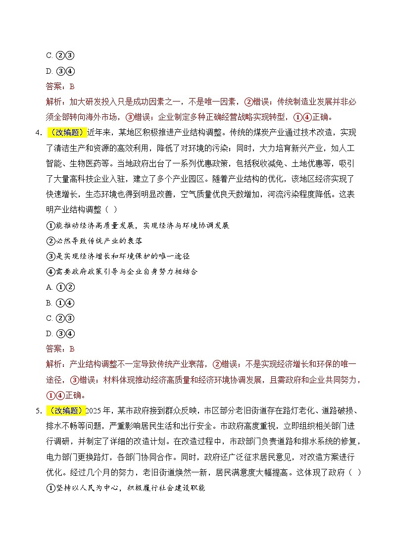 2025年高考押题预测卷：政治（福建卷01）（解析版）第3页