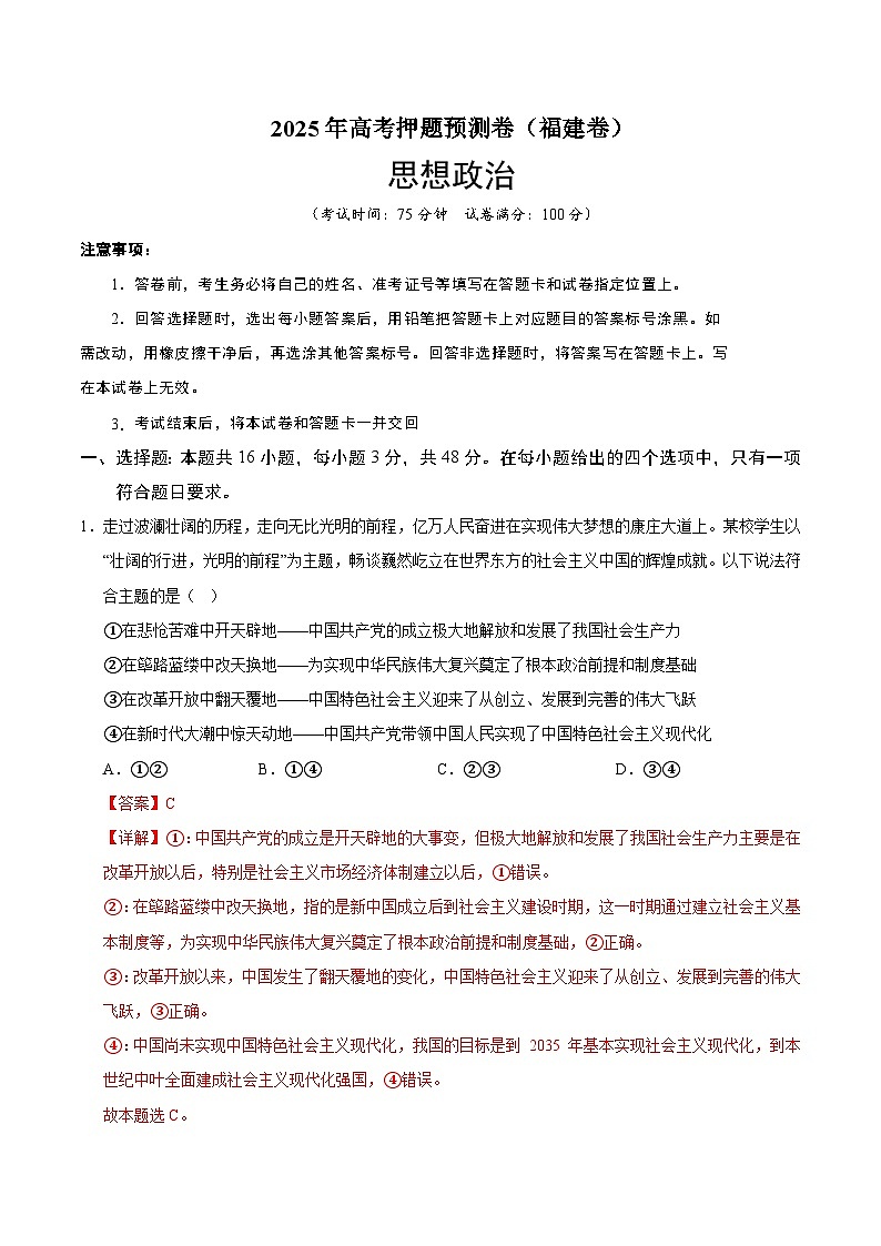 2025年高考押题预测卷：政治（福建卷02）（解析版）第1页