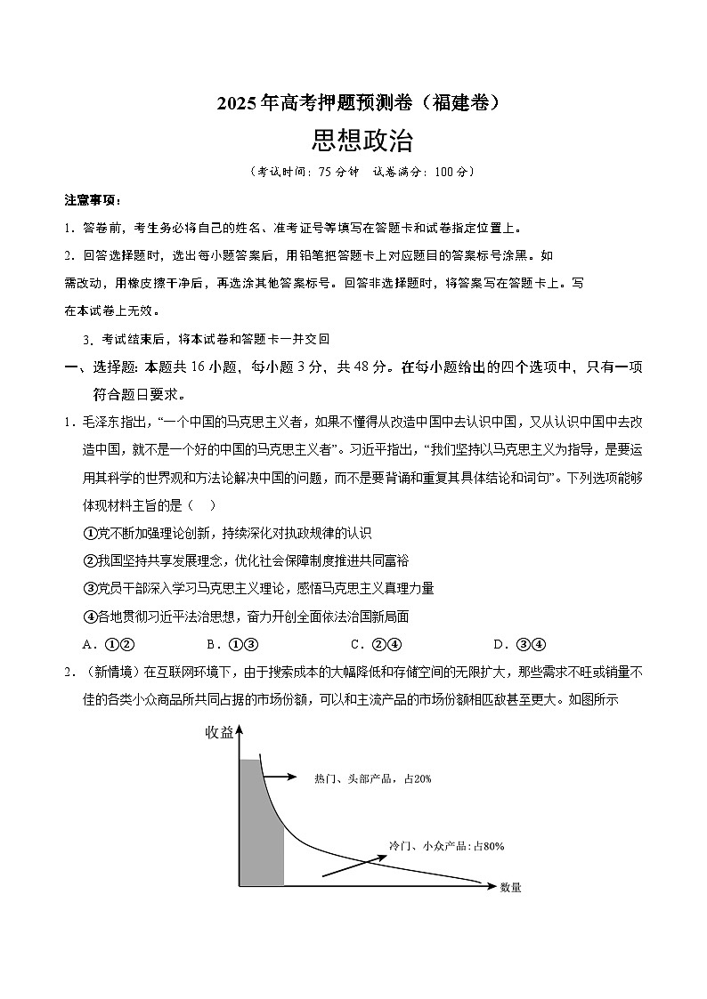 2025年高考押题预测卷：政治（福建卷03）（考试版）第1页