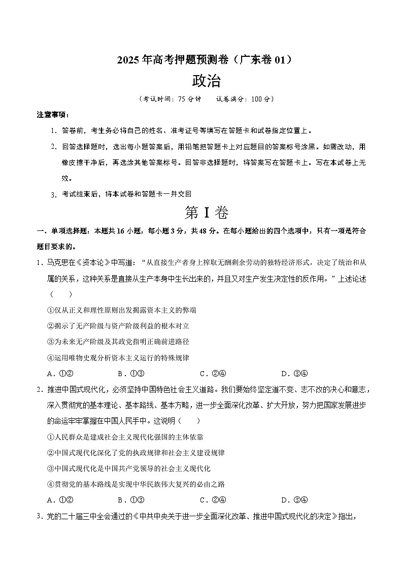 2025年高考押题预测卷：政治（广东卷01）（考试版）第1页