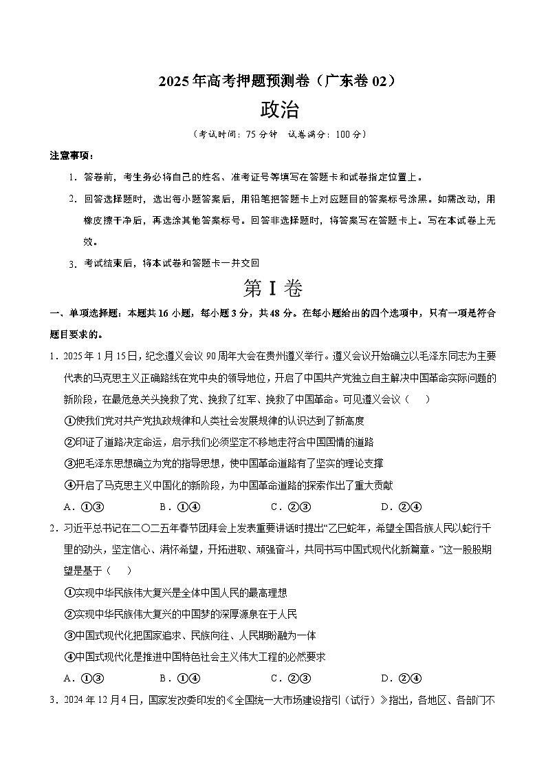 2025年高考押题预测卷：政治（广东卷02）（考试版）第1页