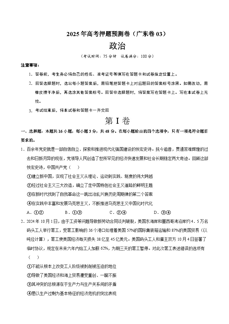 2025年高考押题预测卷：政治（广东卷03）（考试版）第1页