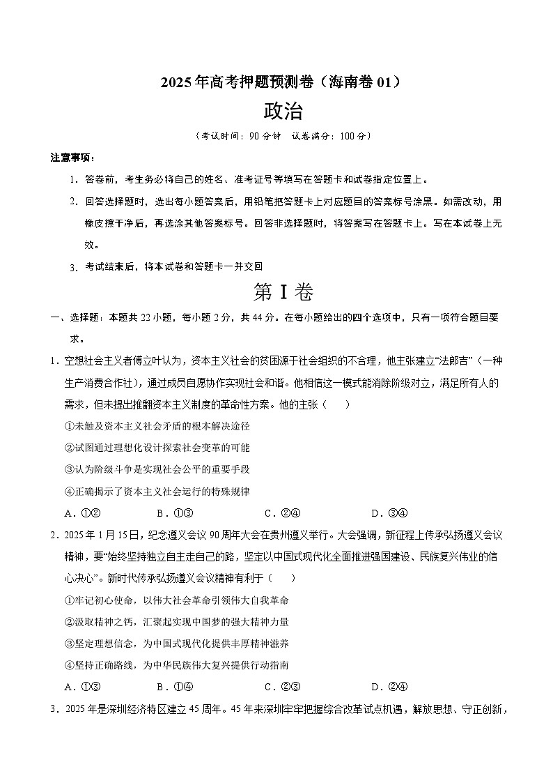 2025年高考押题预测卷：政治（海南卷01）（考试版）第1页