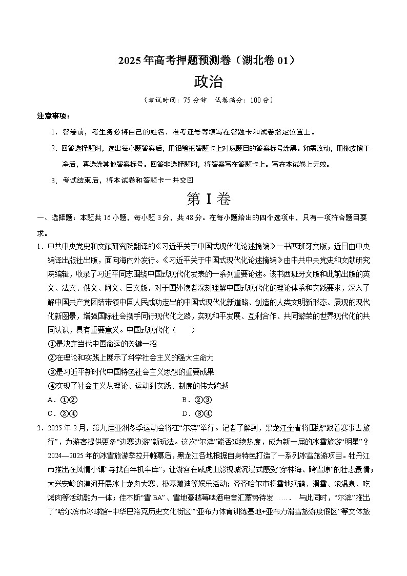 2025年高考押题预测卷：政治（湖北卷01）（考试版）第1页