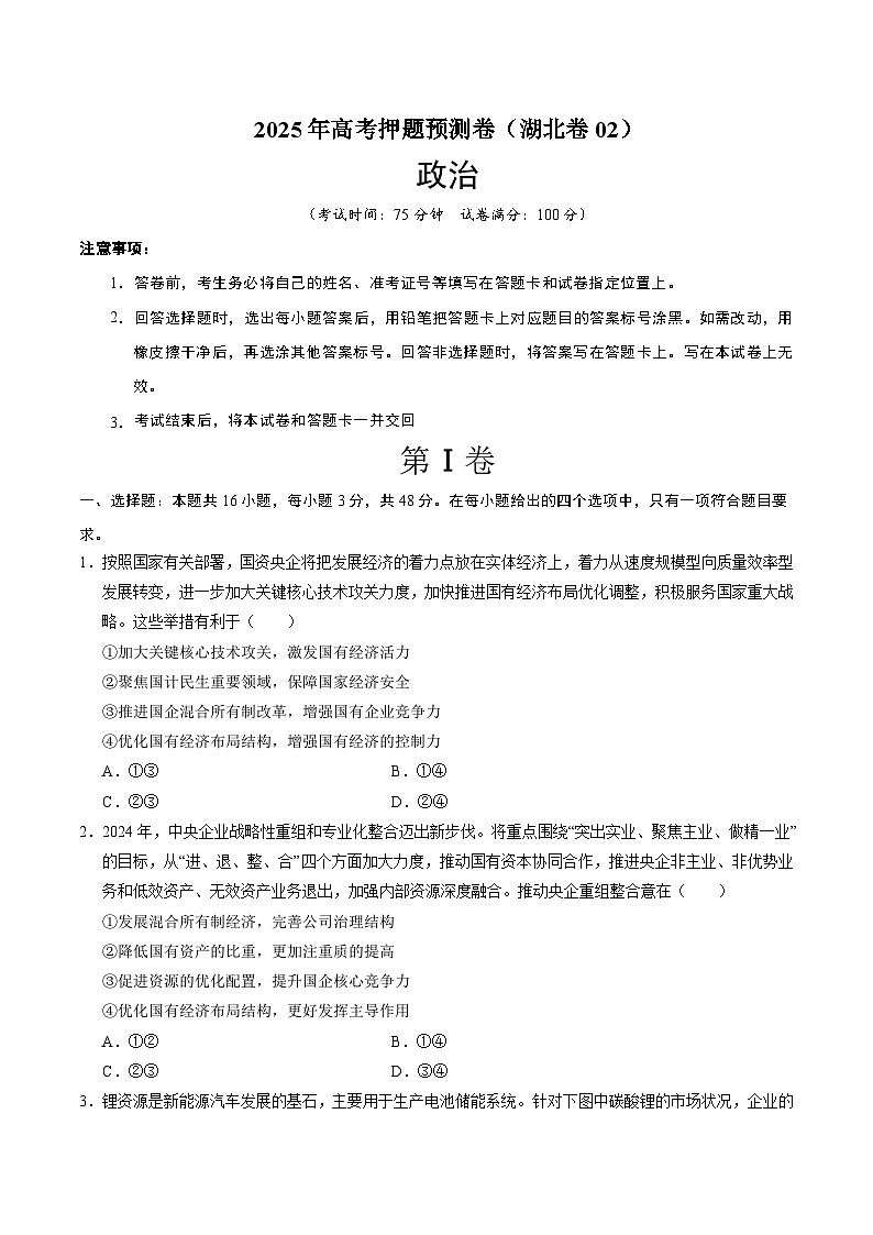 2025年高考押题预测卷：政治（湖北卷02）（考试版）第1页