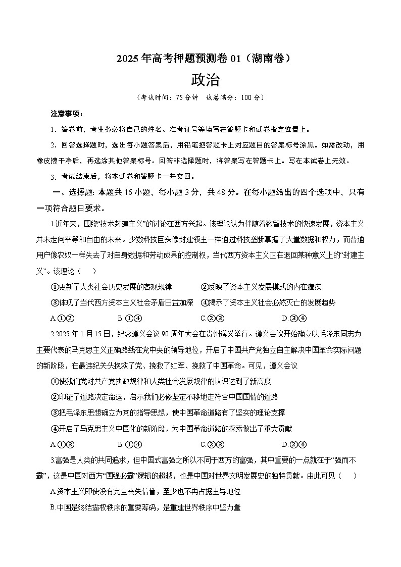 2025年高考押题预测卷：政治（湖南卷）（考试版）第1页