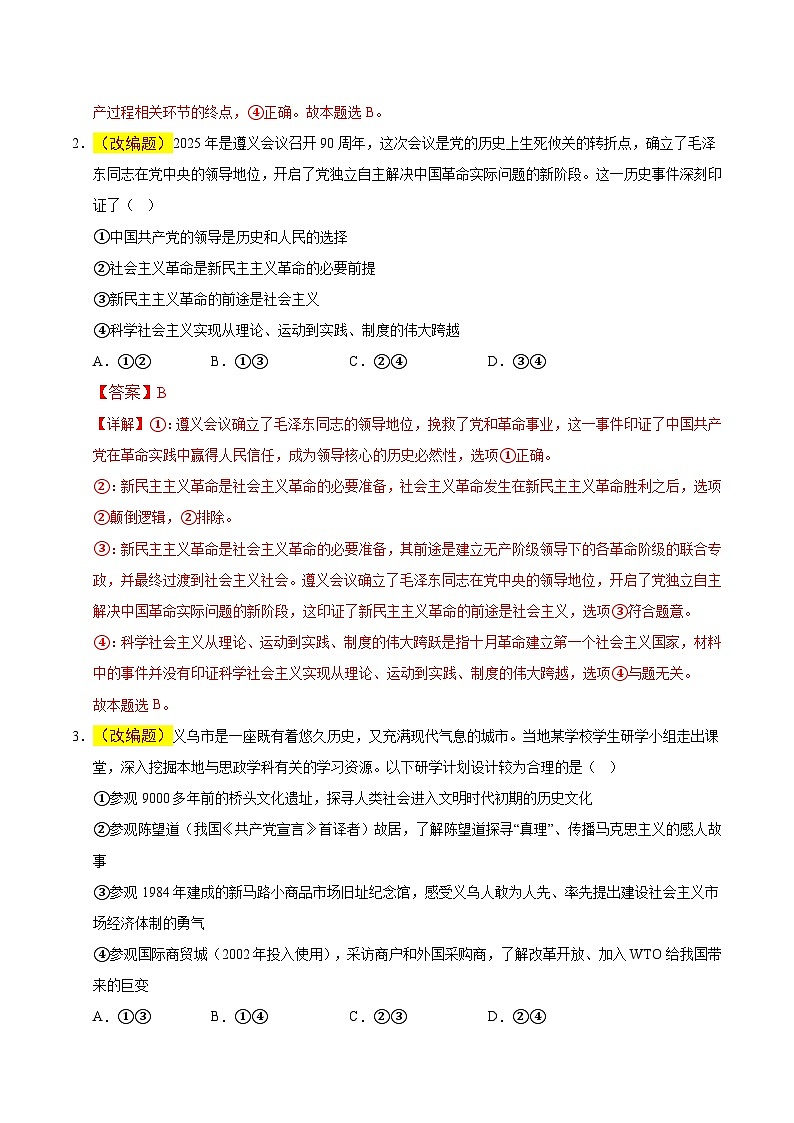 2025年高考押题预测卷：政治（浙江卷01）（解析版）第2页