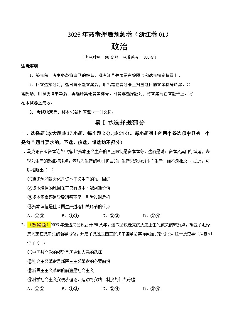 2025年高考押题预测卷：政治（浙江卷01）（考试版）第1页