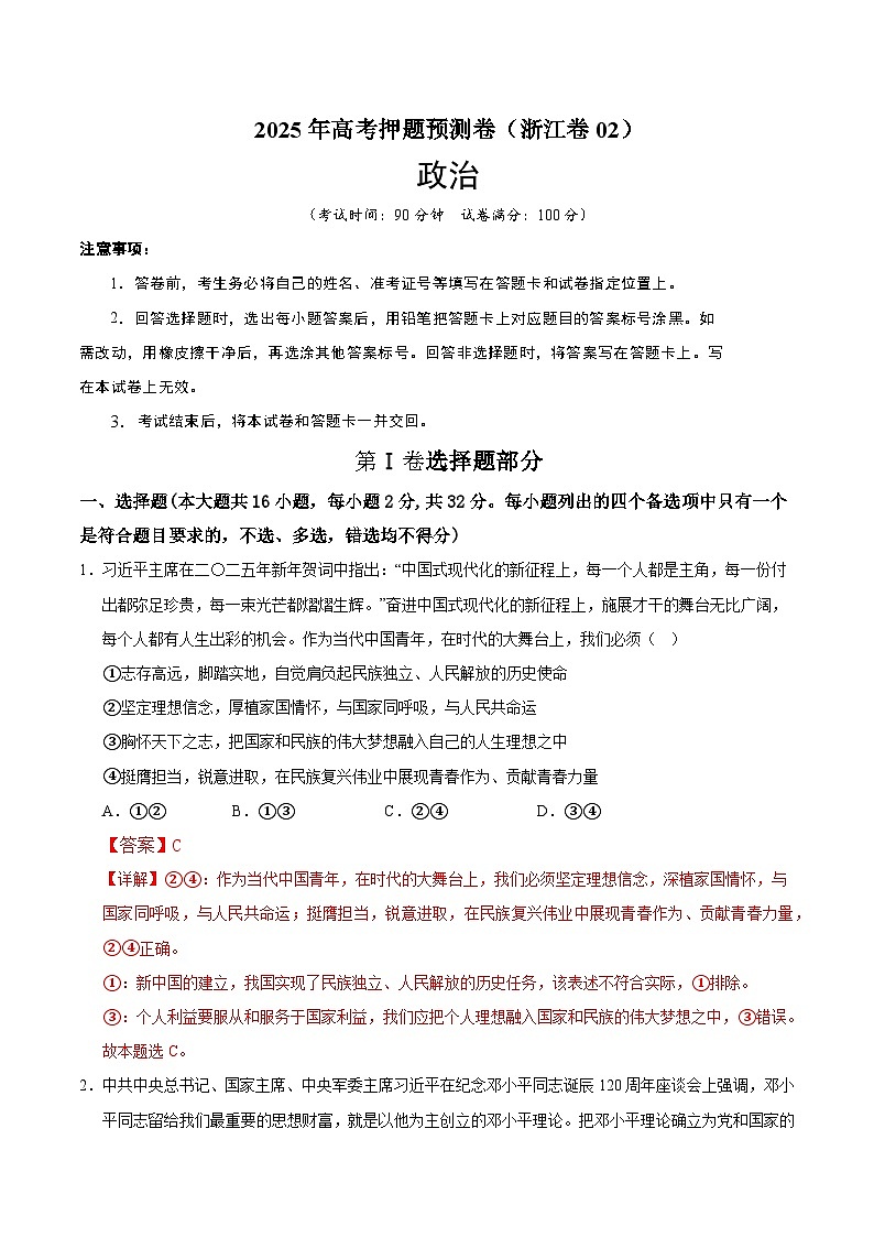 2025年高考押题预测卷：政治（浙江卷02）（解析版）第1页