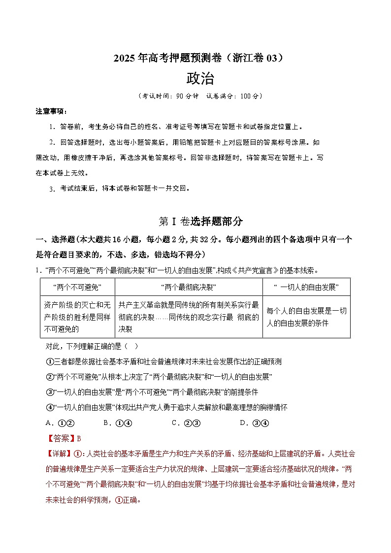 2025年高考押题预测卷：政治（浙江卷03）（解析版）第1页