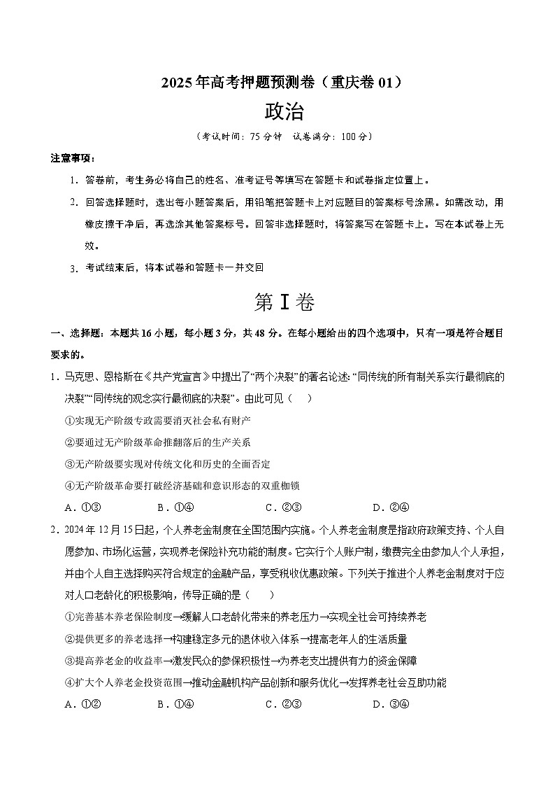 2025年高考押题预测卷：政治（重庆卷01）（考试版）第1页