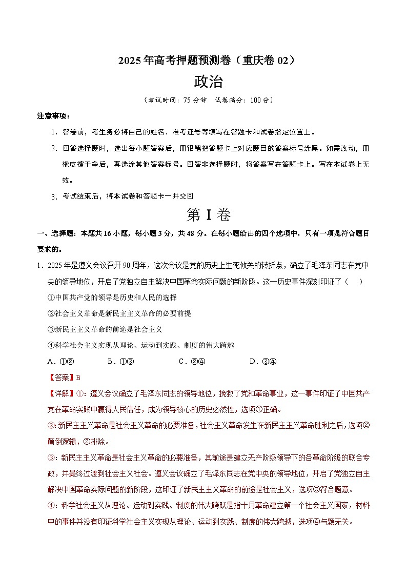 2025年高考押题预测卷：政治（重庆卷02）（解析版）第1页