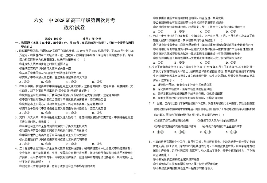 安徽省六安一中2025届高三第四次月考-政治试卷（含答案）第1页