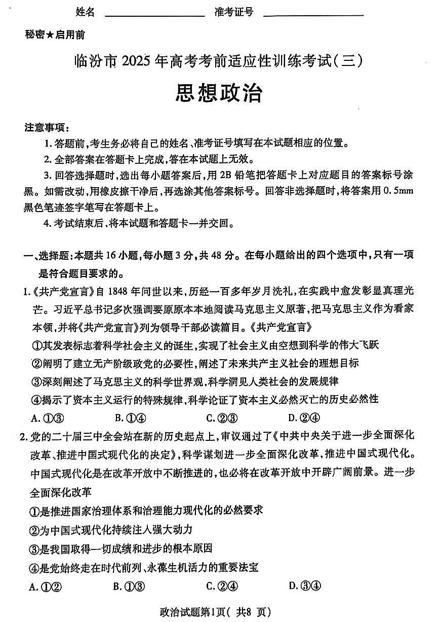 山西省临汾市2025届高三高考模拟第三次模拟-政治试题+答案第1页