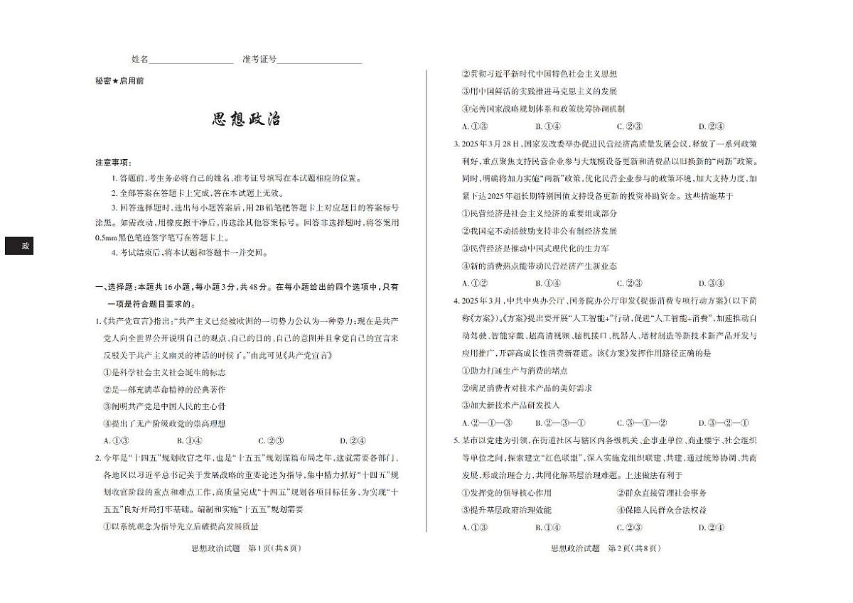 山西省思而行2025届高三高考模拟考前适应押题卷-政治试题+答案第1页