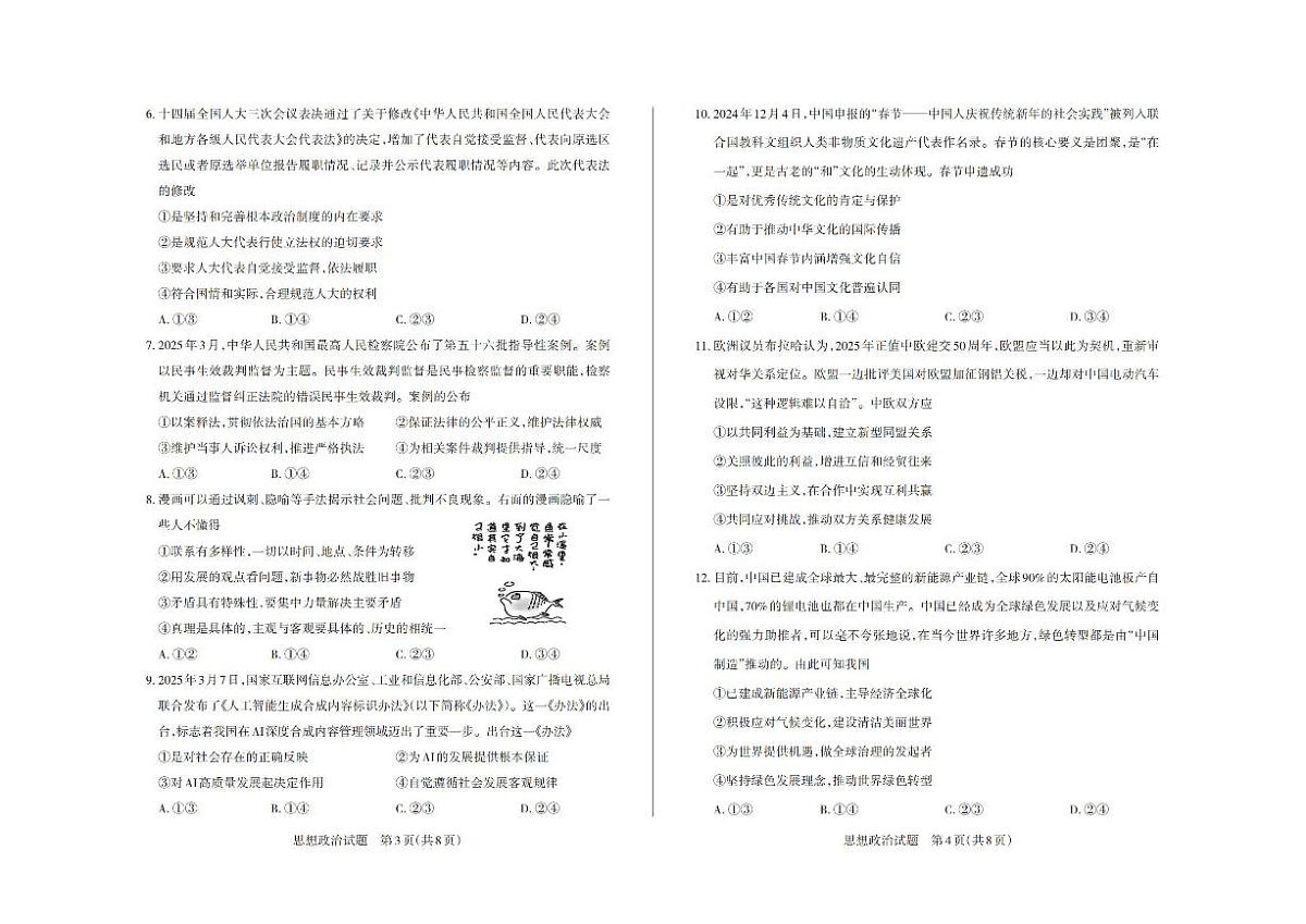山西省思而行2025届高三高考模拟考前适应押题卷-政治试题+答案第2页