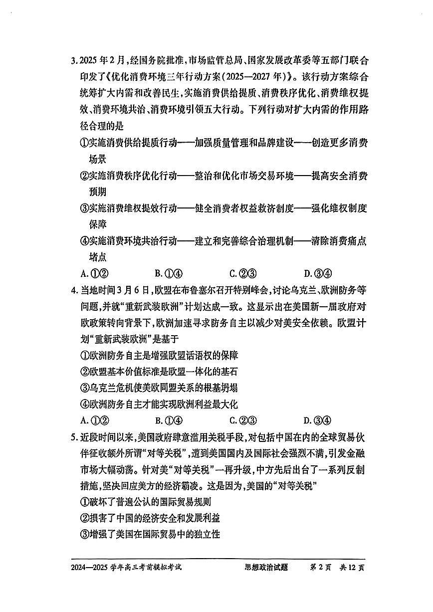 天一大联考2025届高三高考模拟考前模拟最后一卷-政治试题+答案第2页