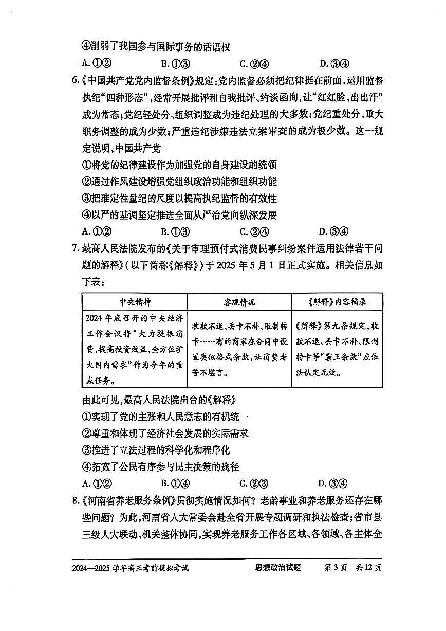 天一大联考2025届高三高考模拟考前模拟最后一卷-政治试题+答案第3页
