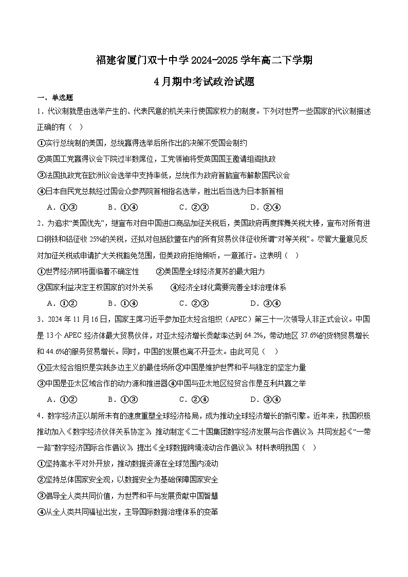 福建省厦门双十中学2024-2025学年高二下学期4月期中考试政治试卷（Word版附答案）第1页