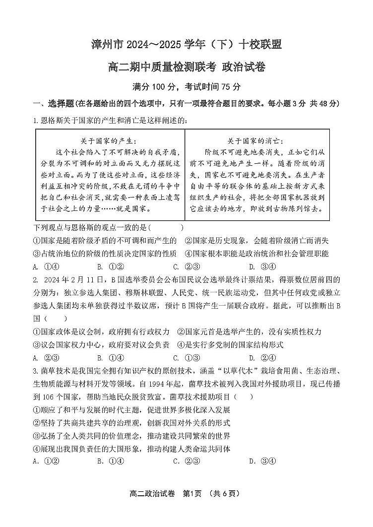 福建省漳州市十校联盟2024-2025学年高二下学期期中考试政治试卷（PDF版附答案）第1页