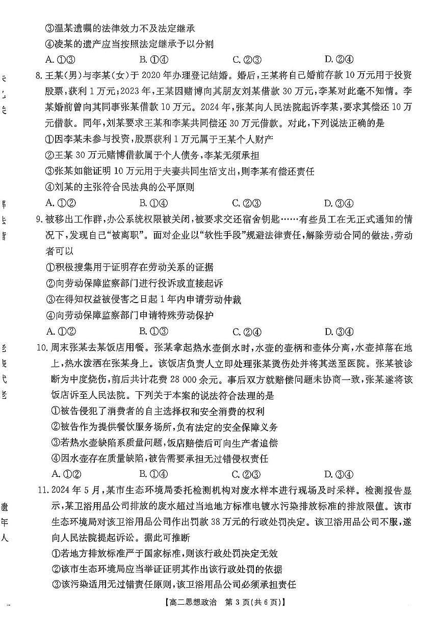 广东省佛山市H7联盟2024-2025学年高二下学期5月联考政治试卷（PDF版附答案）第3页