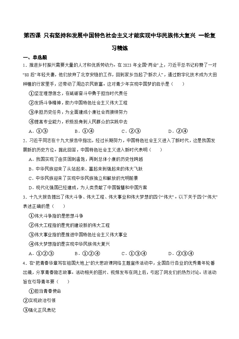 2025年高考政治一轮复习精练 必修1 第四课 只有坚持和发展中国特色社会主义才能实现中华民族伟大复兴（含答案+解析）第1页