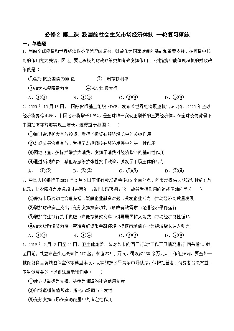 2025年高考政治一轮复习精练 必修2 第二课 我国的社会主义市场经济体制（含答案+解析）第1页