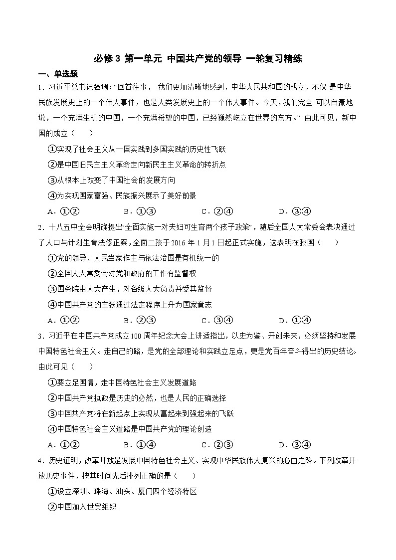 2025年高考政治一轮复习精练 必修3 第一单元 中国共产党的领导（含答案+解析）第1页