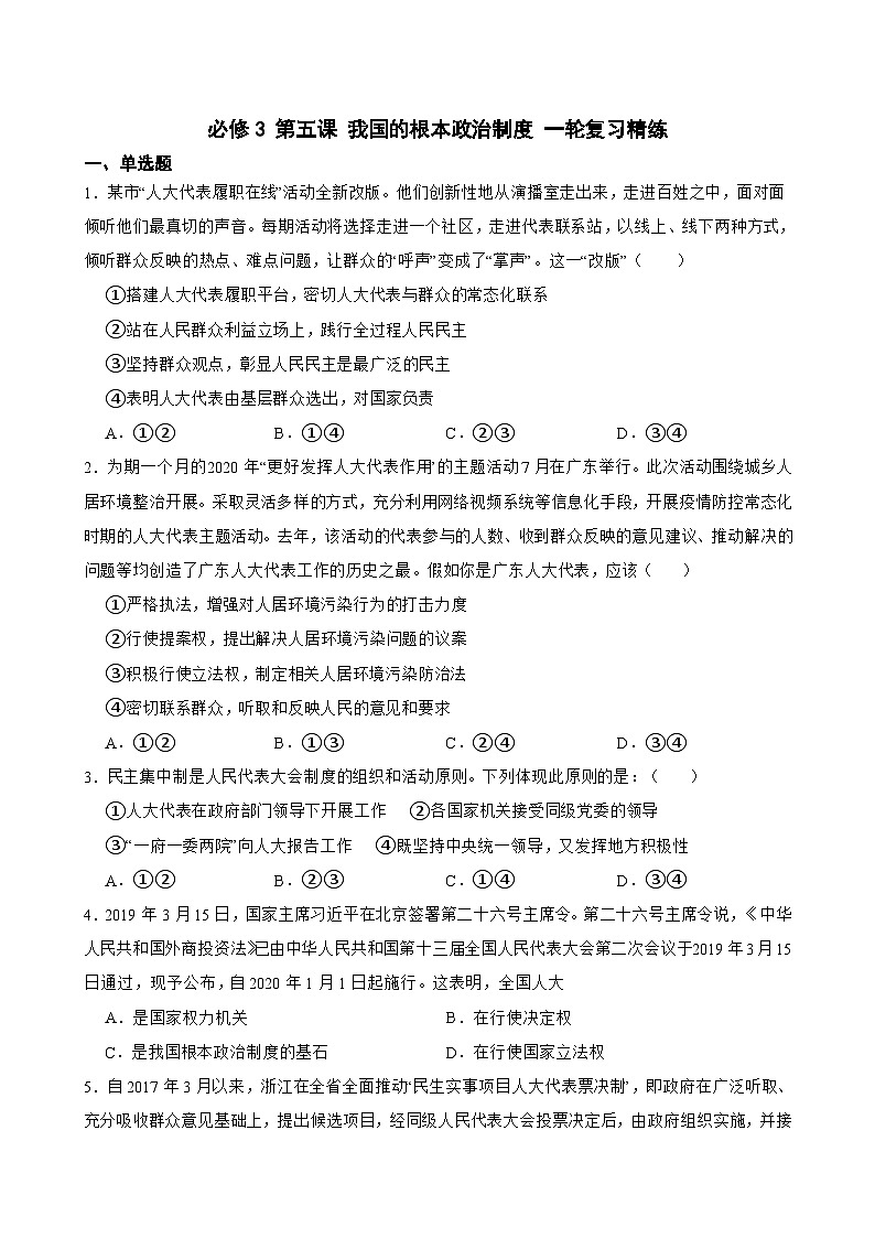 2025年高考政治一轮复习精练 必修3 第五课 我国的根本政治制度（含答案+解析）第1页