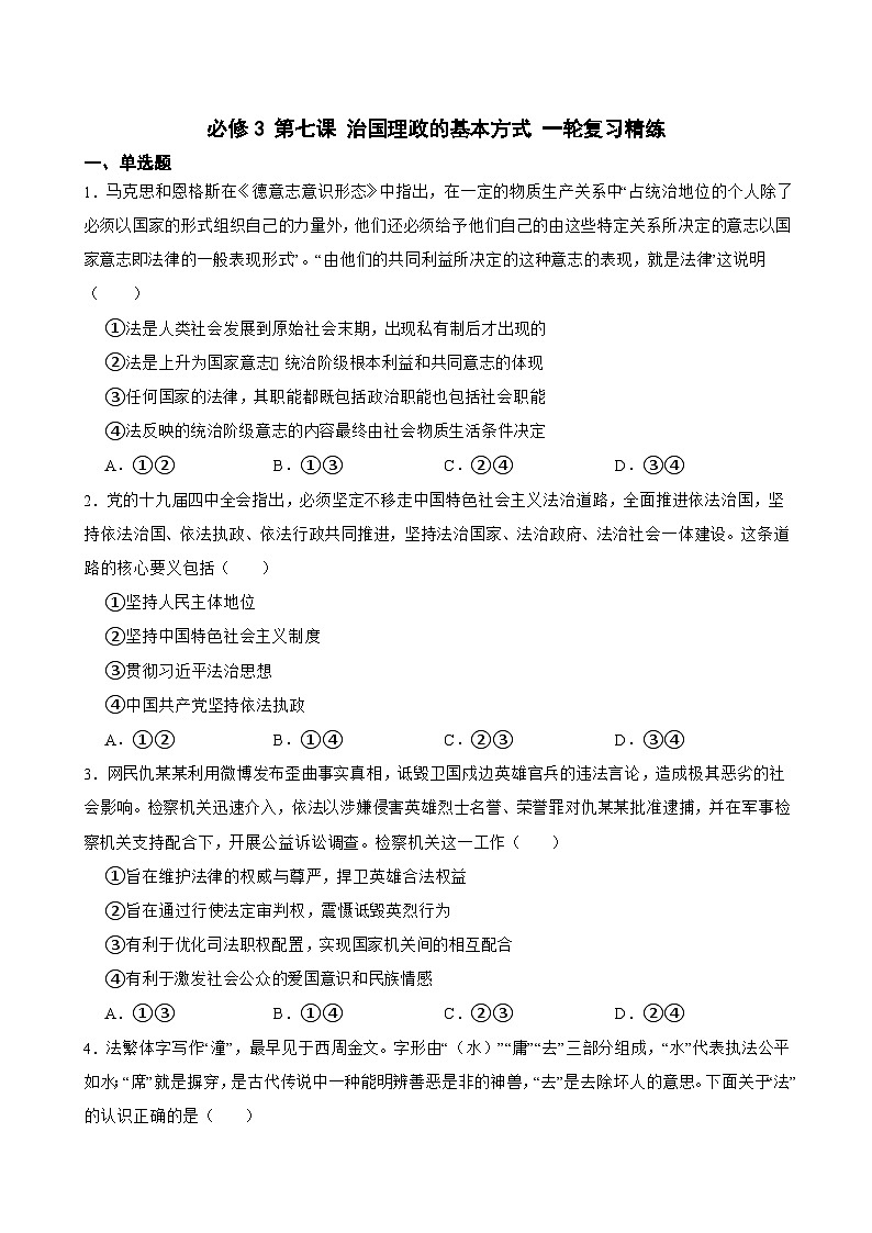 2025年高考政治一轮复习精练 必修3 第七课 治国理政的基本方式（含答案+解析）第1页