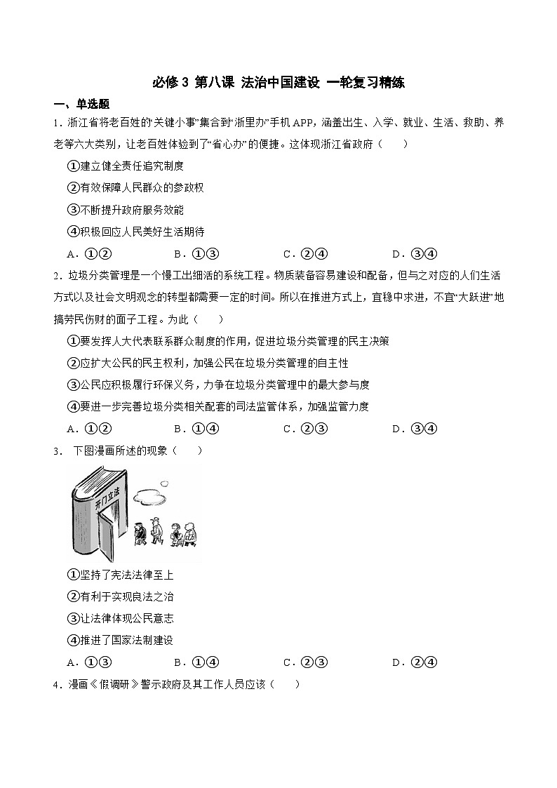 2025年高考政治一轮复习精练 必修3 第八课 法治中国建设（含答案+解析）第1页