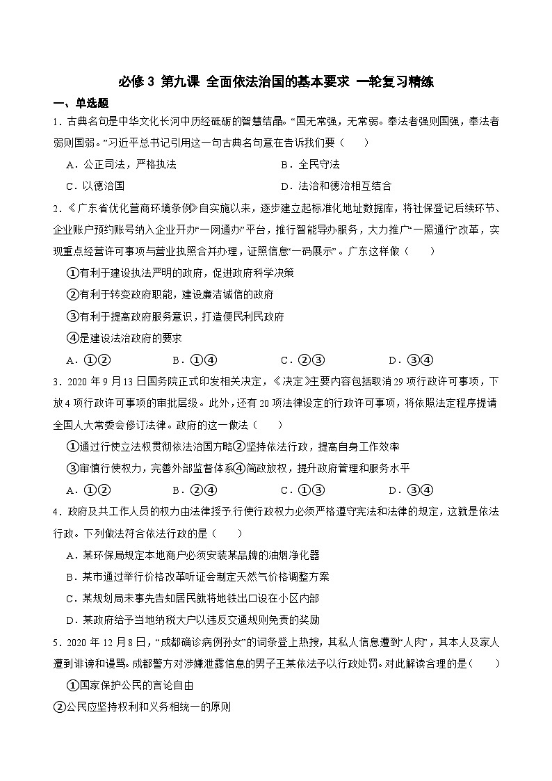 2025年高考政治一轮复习精练 必修3 第九课 全面依法治国的基本要求（含答案+解析）第1页