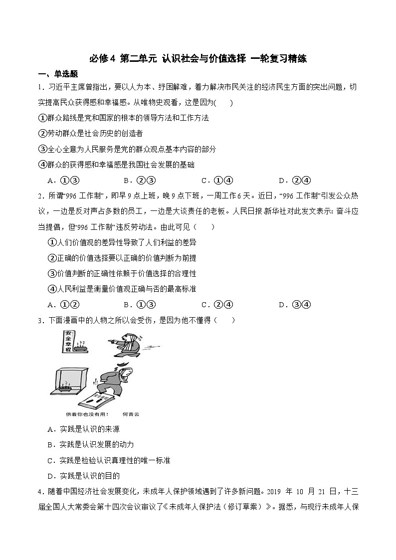 2025年高考政治一轮复习精练 必修4 第二单元 认识社会与价值选择（含答案+解析）第1页