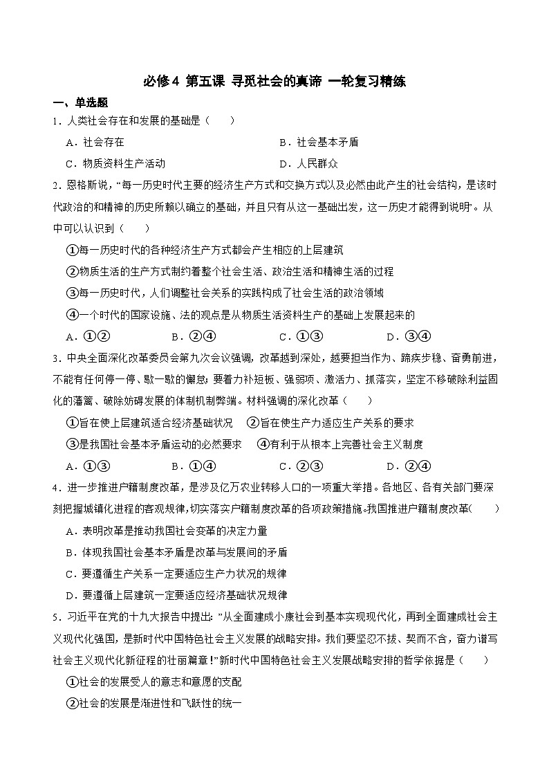 2025年高考政治一轮复习精练 必修4 第五课 寻觅社会的真谛（含答案+解析）第1页